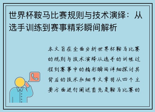 世界杯鞍马比赛规则与技术演绎：从选手训练到赛事精彩瞬间解析