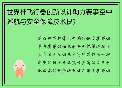 世界杯飞行器创新设计助力赛事空中巡航与安全保障技术提升