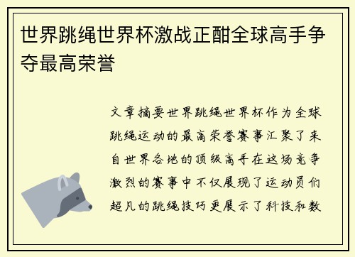 世界跳绳世界杯激战正酣全球高手争夺最高荣誉