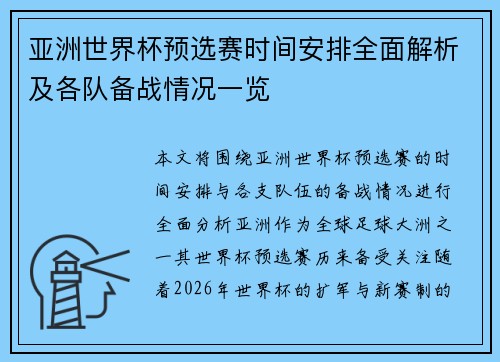 亚洲世界杯预选赛时间安排全面解析及各队备战情况一览