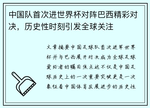 中国队首次进世界杯对阵巴西精彩对决，历史性时刻引发全球关注