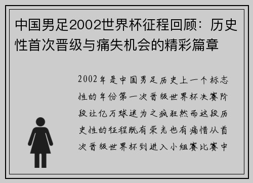中国男足2002世界杯征程回顾：历史性首次晋级与痛失机会的精彩篇章