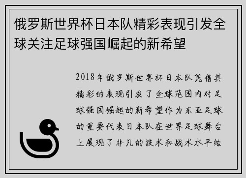 俄罗斯世界杯日本队精彩表现引发全球关注足球强国崛起的新希望