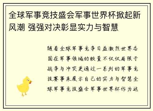 全球军事竞技盛会军事世界杯掀起新风潮 强强对决彰显实力与智慧