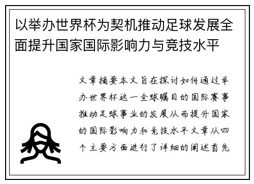 以举办世界杯为契机推动足球发展全面提升国家国际影响力与竞技水平