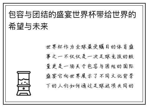 包容与团结的盛宴世界杯带给世界的希望与未来