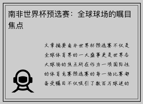 南非世界杯预选赛：全球球场的瞩目焦点