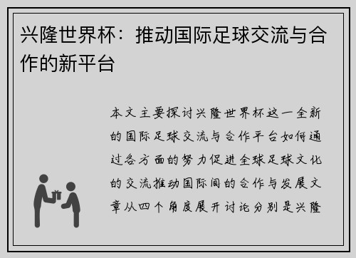 兴隆世界杯：推动国际足球交流与合作的新平台