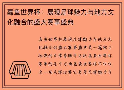 嘉鱼世界杯：展现足球魅力与地方文化融合的盛大赛事盛典