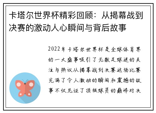 卡塔尔世界杯精彩回顾：从揭幕战到决赛的激动人心瞬间与背后故事