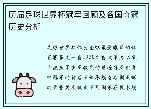 历届足球世界杯冠军回顾及各国夺冠历史分析