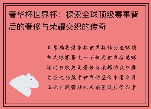 奢华杯世界杯：探索全球顶级赛事背后的奢侈与荣耀交织的传奇