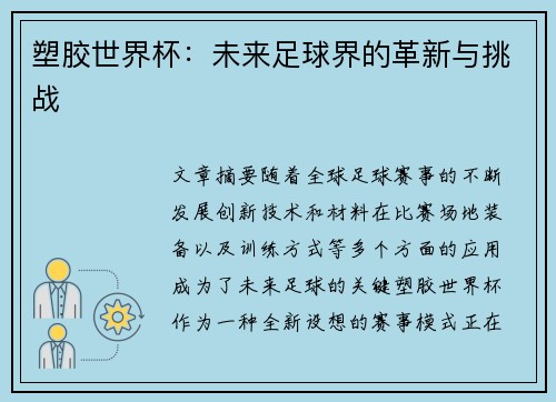 塑胶世界杯：未来足球界的革新与挑战