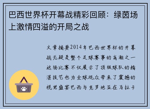 巴西世界杯开幕战精彩回顾：绿茵场上激情四溢的开局之战