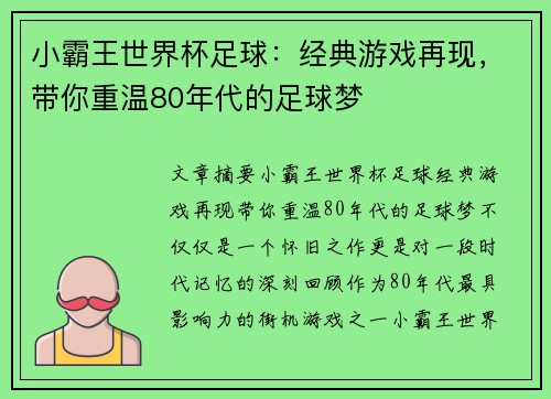 小霸王世界杯足球：经典游戏再现，带你重温80年代的足球梦