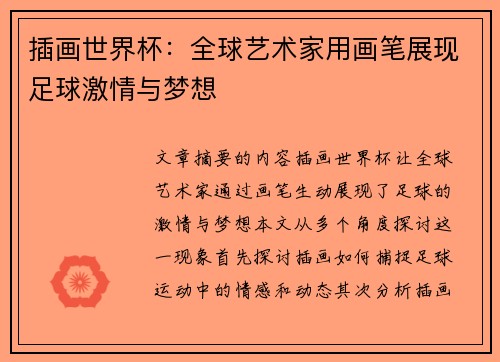 插画世界杯：全球艺术家用画笔展现足球激情与梦想