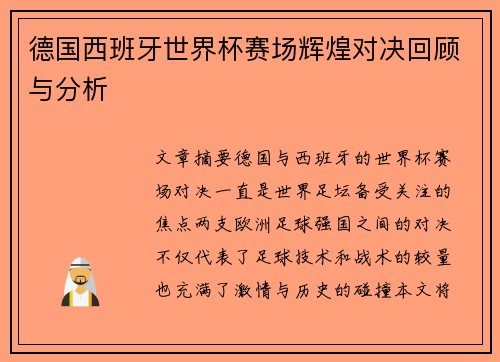 德国西班牙世界杯赛场辉煌对决回顾与分析