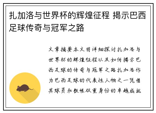 扎加洛与世界杯的辉煌征程 揭示巴西足球传奇与冠军之路