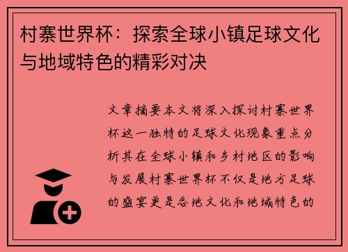村寨世界杯：探索全球小镇足球文化与地域特色的精彩对决