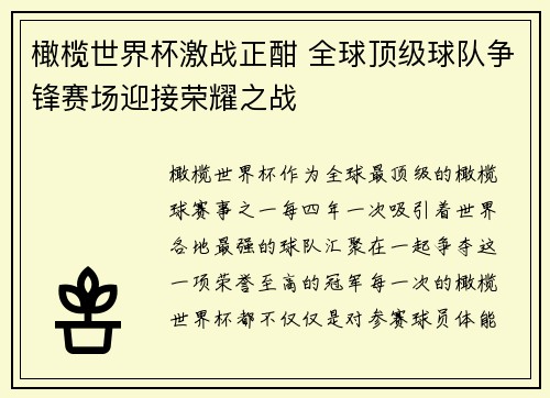 橄榄世界杯激战正酣 全球顶级球队争锋赛场迎接荣耀之战