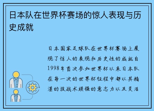 日本队在世界杯赛场的惊人表现与历史成就