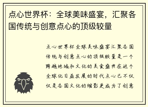 点心世界杯：全球美味盛宴，汇聚各国传统与创意点心的顶级较量