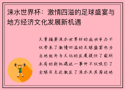 涞水世界杯：激情四溢的足球盛宴与地方经济文化发展新机遇