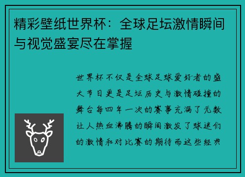 精彩壁纸世界杯：全球足坛激情瞬间与视觉盛宴尽在掌握