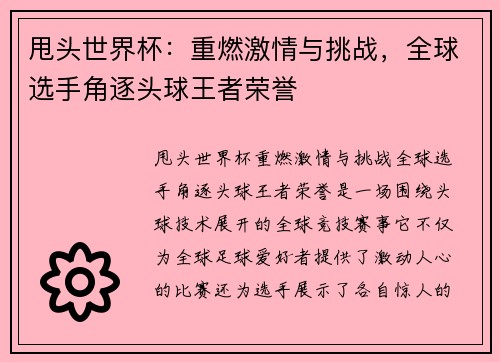 甩头世界杯：重燃激情与挑战，全球选手角逐头球王者荣誉