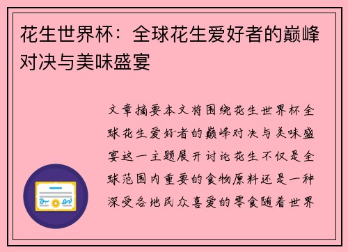 花生世界杯：全球花生爱好者的巅峰对决与美味盛宴