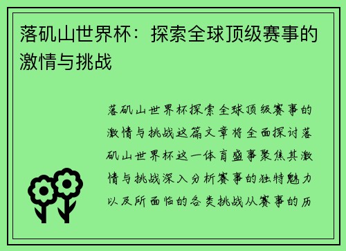 落矶山世界杯：探索全球顶级赛事的激情与挑战