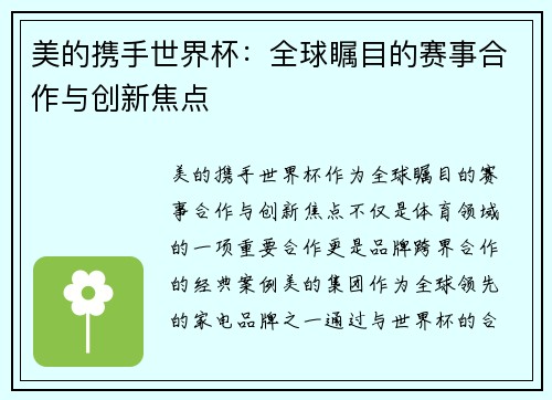 美的携手世界杯：全球瞩目的赛事合作与创新焦点