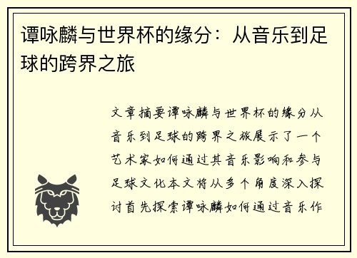 谭咏麟与世界杯的缘分：从音乐到足球的跨界之旅