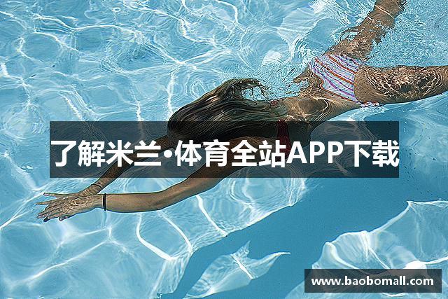 了解米兰·体育全站APP下载