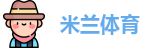 米兰·体育全站APP下载